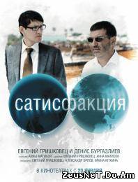 Просмотр фильма Сатисфакция онлайн
