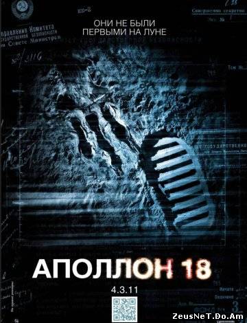 Аполлон 18 (2011) смотреть онлайн