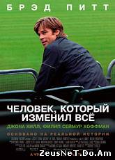 Смотреть онлайн Человек, который изменил всё / Moneyball (2011)