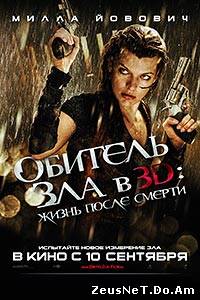Обитель зла 4: Жизнь после смерти / Resident Evil: Afterlife (2010)