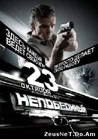 Просмотр фильма Непобедимый онлайн