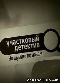 Смотреть онлайн Участковый детектив