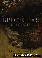 Брестская крепость (2010) [HD720]