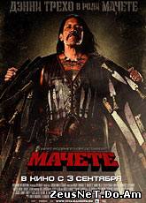 Смотреть онлайн Мачете / Machete (2010)