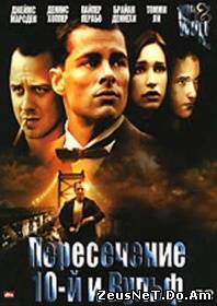 Просмотр фильма Пересечение 10-й и Вульф онлайн