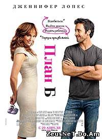 Смотреть онлайн План Б / The Back-up Plan (2010) [HD 720]
