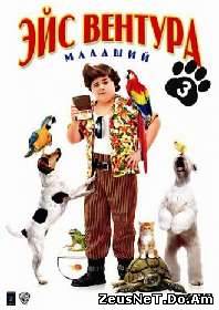 Просмотр фильма Эйс Вентура младший онлайн