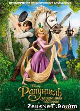 Рапунцель: Запутанная история / Tangled (2010)
