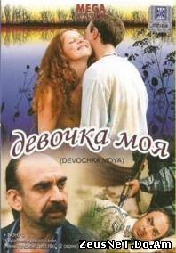 Просмотр фильма Девочка моя онлайн