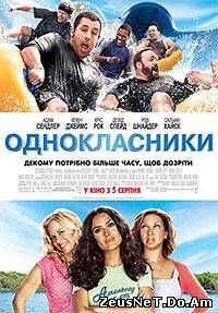 Одноклассники / Grown Ups (2010) [HD 720]