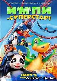 Просмотр мультфильма Импи – суперстар! онлайн