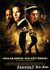 Смотреть онлайн Мальчики-налетчики / Takers (2010)
