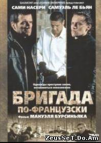 Просмотр фильма Бригада по-французски онлайн