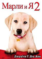 Смотреть онлайн Марли и я 2 / Marley & Me: The Puppy Years (2011)
