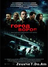 Смотреть онлайн Город воров / The Town (2010)
