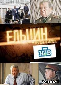 Просмотр фильма Ельцин. Три дня в августе онлайн