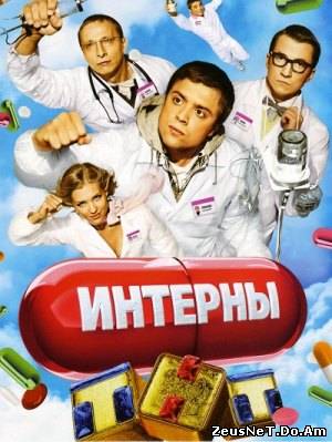 Смотреть Интерны онлайн
