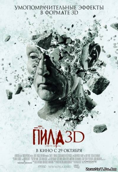 Пила 7