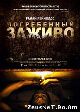 Смотреть онлайн Погребенный заживо / Buried (2010)