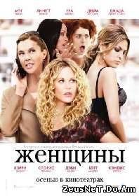 Просмотр фильма Женщины онлайн