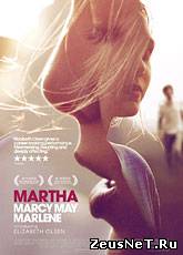 Смотреть онлайн Марта, Марси Мэй, Марлен / Martha Marcy May Marlene (2011) [HD 720]