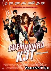 Смотреть онлайн Всем нужна Кэт / Cat Run (2011)