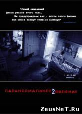 Смотреть онлайн фильм Паранормальное явление 2 Паранормальное явление 2 / Paranormal Activity 2