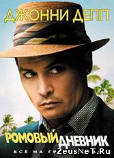 Смотреть онлайн Ромовый дневник / The Rum Diary (2011) [HD 720]
