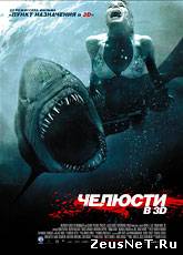 Челюсти 3D / Shark Night (2011)
