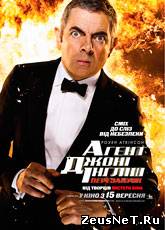 Смотреть онлайн Агент Джонни Инглиш: Перезагрузка / Johnny English Reborn (2011) [HD 720]