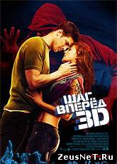 Смотреть онлайн фильм Шаг вперед 3D Шаг вперед 3D / Step Up 3D