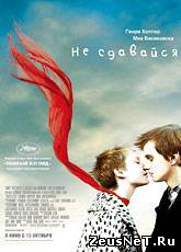 Смотреть онлайн Не сдавайся / Restless (2011)