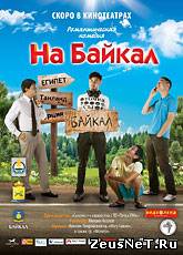 Смотреть онлайн На Байкал (2011) [HD 720]