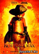Смотреть онлайн Кот в сапогах Кот в сапогах / Puss in Boots (2011)