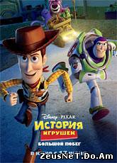Смотреть онлайн История игрушек: Большой побег / Toy Story 3 (2010)