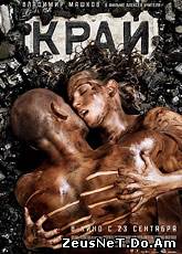 Край (2010) [HD720]