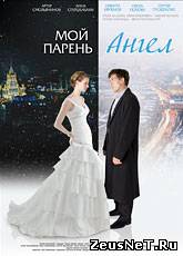 Смотреть онлайн Мой парень - ангел (2011)