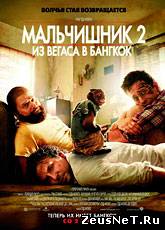 фильм Мальчишник 2: Из Вегаса в Бангкок / The Hangover Part II (2011)