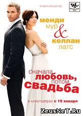 Сначала любовь, потом свадьба / Love, Wedding, Marriage (2011) [HD 720]