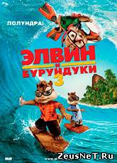 Мультфильм Элвин и бурундуки 3 / Alvin and the Chipmunks: Chipwrecked (2011) [HD 720]
