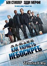 Смотреть онлайн Как украсть небоскреб / Tower Heist (2011) [HD 720]