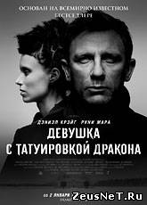 Смотреть онлайн Девушка с татуировкой дракона / The Girl with the Dragon Tattoo (2011) [HD 720]