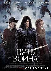 Смотреть онлайн Путь воина / The Warrior's Way