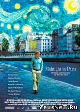Смотреть онлайн Полночь в Париже / Midnight in Paris (2011)