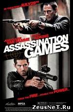 Смотреть онлайн Игры киллеров / Assassination Games (2011)