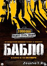 Смотреть онлайн Бабло (2011)