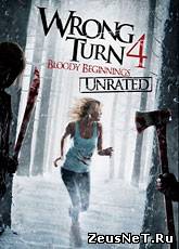 Поворот не туда 4 / Wrong Turn 4 (2011)