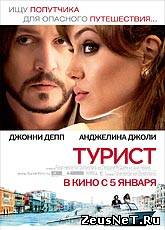 Смотреть онлайн Турист / The Tourist