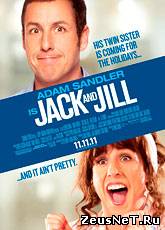 Смотреть онлайн фильм Такие разные близнецы Такие разные близнецы / Jack and Jill (2011)