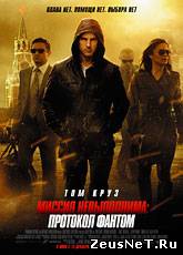 Смотреть онлайн Миссия невыполнима: Протокол Фантом / Mission: Impossible - Ghost Protocol (2011)